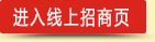進(jìn)入線(xiàn)上加盟頁(yè)
