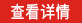 查看詳情>>