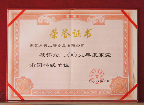 東莞市綠化委員會-市級園林式單位-傻二哥食品